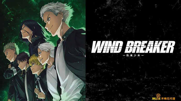 WIND BREAKER—防風少年—