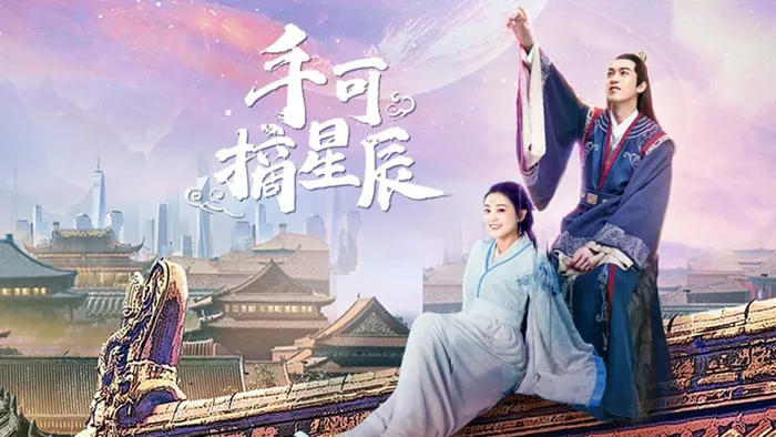 手可摘星辰
