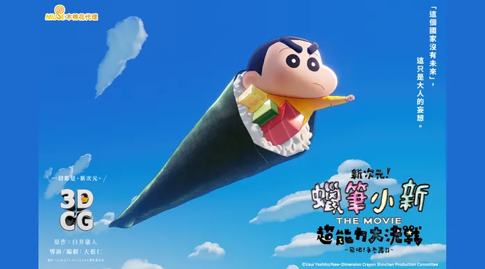 新次元!蠟筆小新THE MOVIE 超能力大決戰~飛吧飛吧手卷壽司