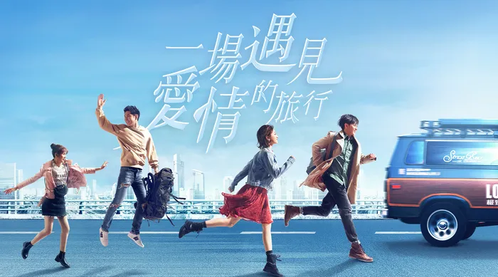 一場遇見愛情的旅行