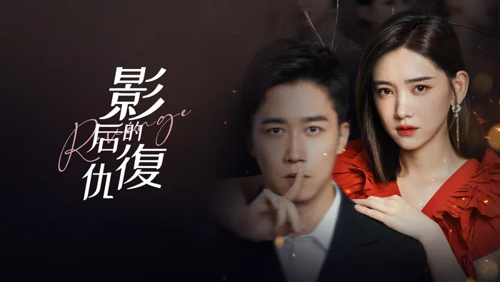 影后的復仇