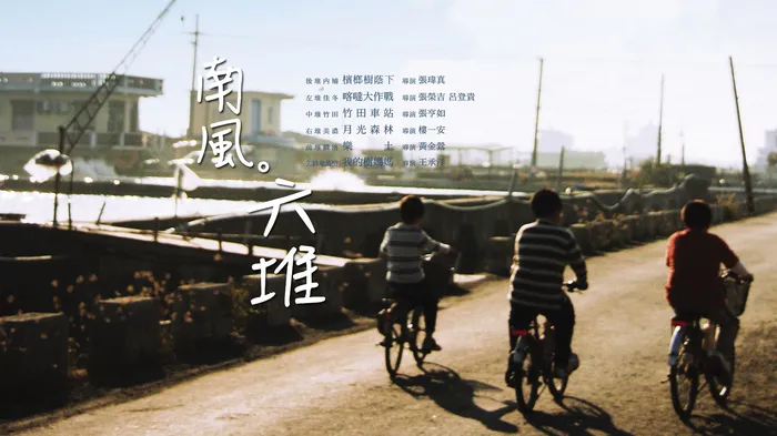 南風。六堆