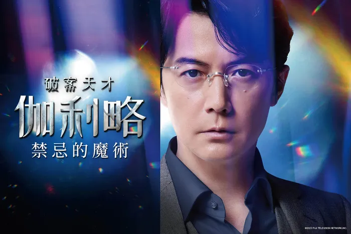 破案天才伽利略:禁忌的魔術