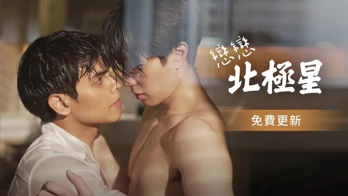 戀戀北極星 TV Version