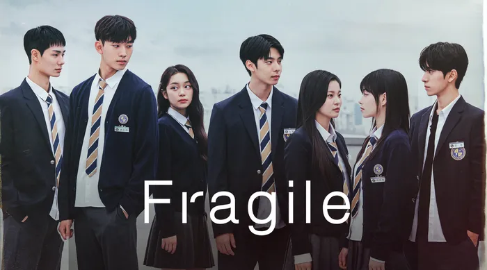Fragile脆弱的青春