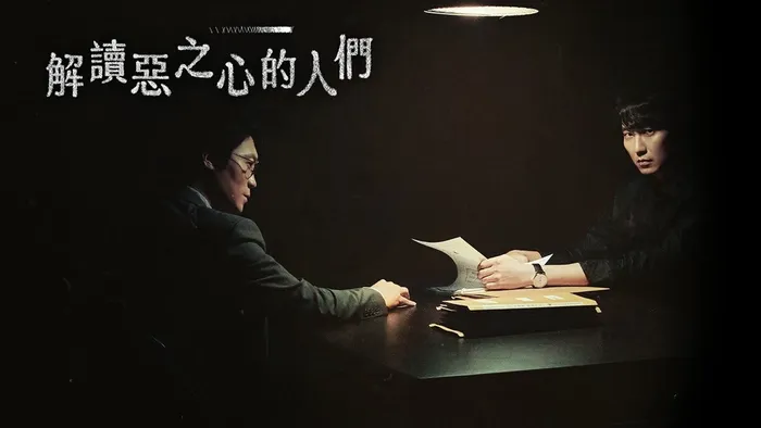 解讀惡之心的人們