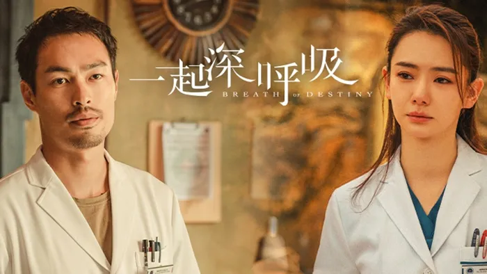 一起深呼吸