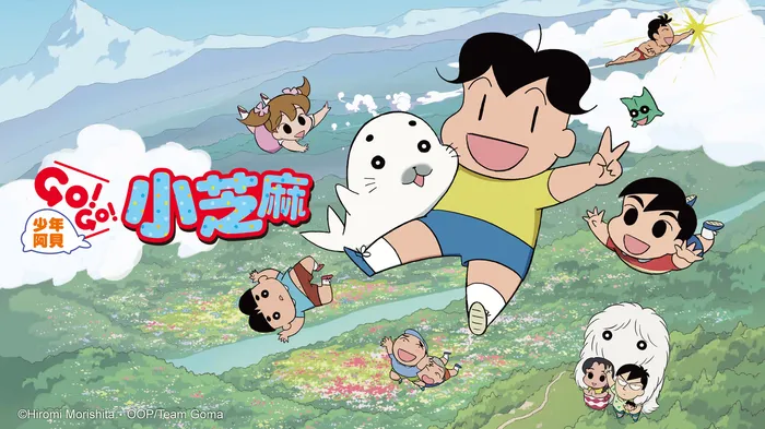 少年阿貝GO!GO!小芝麻 第二季