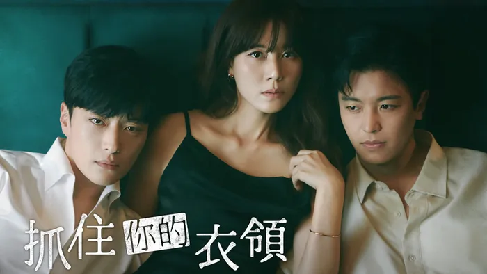 抓住你的衣領