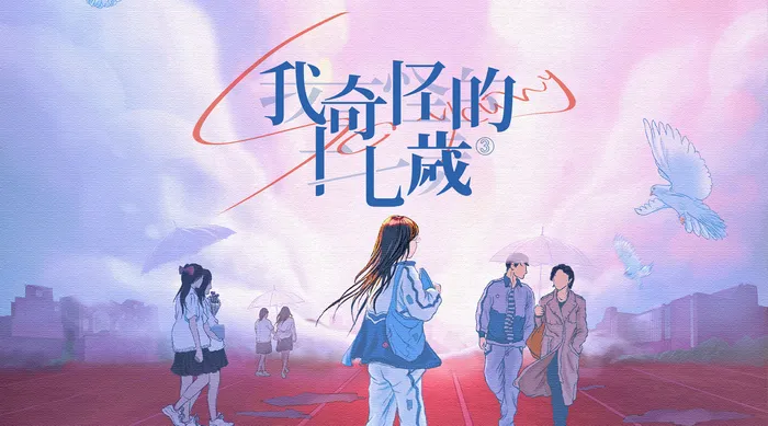 我奇怪的17歲³