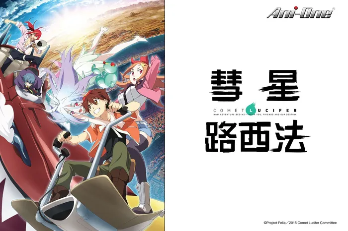 彗星路西法