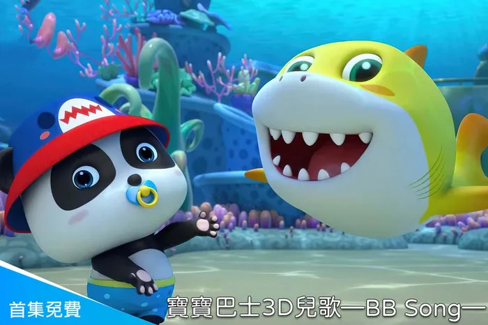 寶寶巴士3D兒歌—BB Song