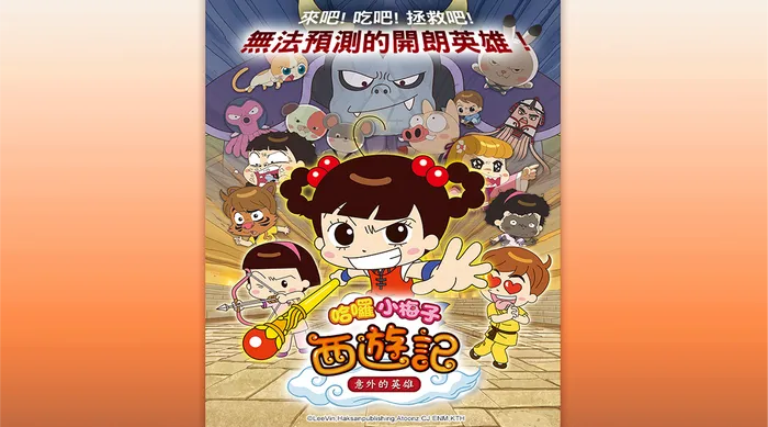 哈囉小梅子: 西遊記