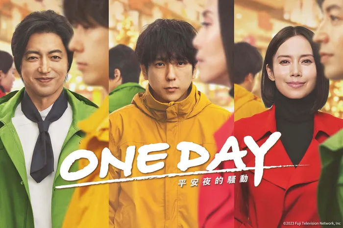ONE DAY~平安夜的騷動~