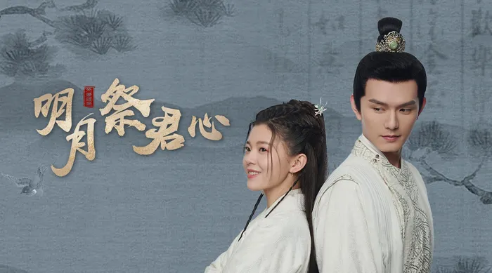 明月祭君心