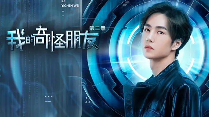 我的奇怪朋友 第二季