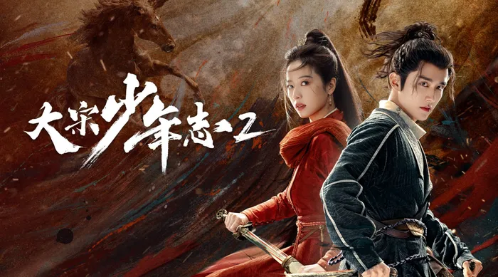 大宋少年志 第二季