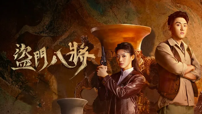 盜門八將
