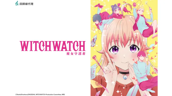 WITCH WATCH 魔女守護者
