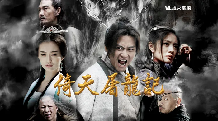 倚天屠龍記(2009)