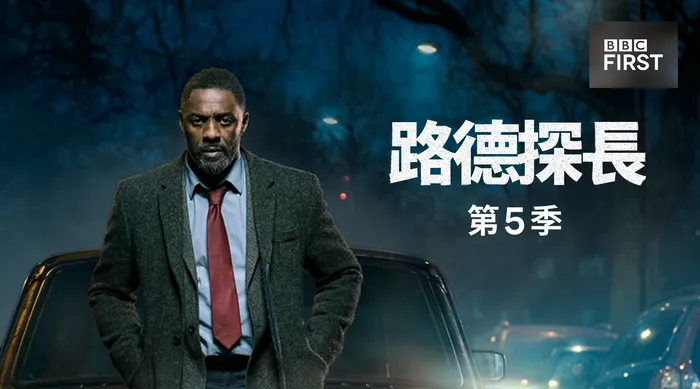 路德探長 第五季