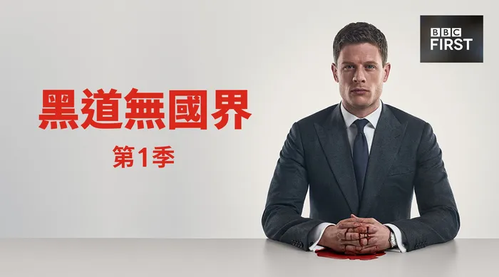 黑道無國界