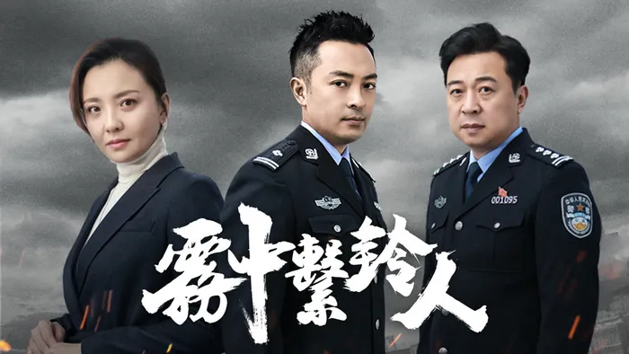 霧中繫鈴人