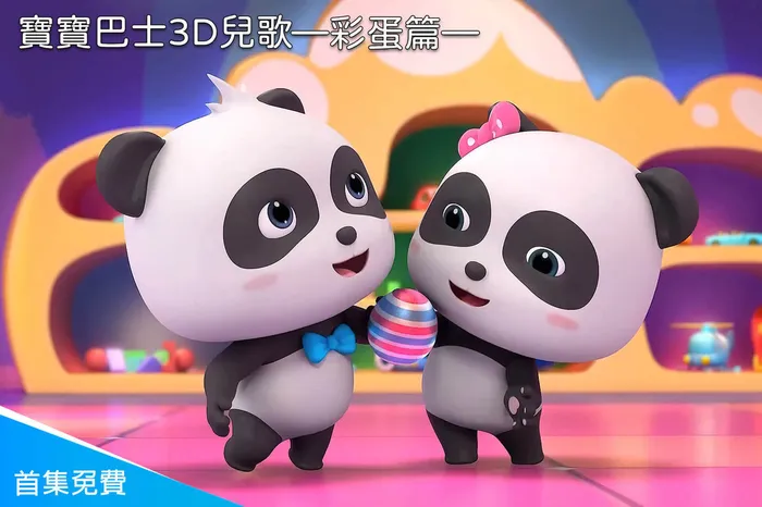 寶寶巴士3D兒歌—彩蛋篇
