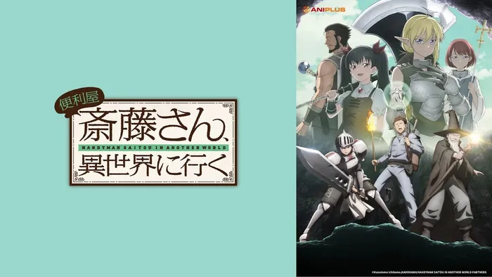 萬事屋齋藤先生轉生異世界