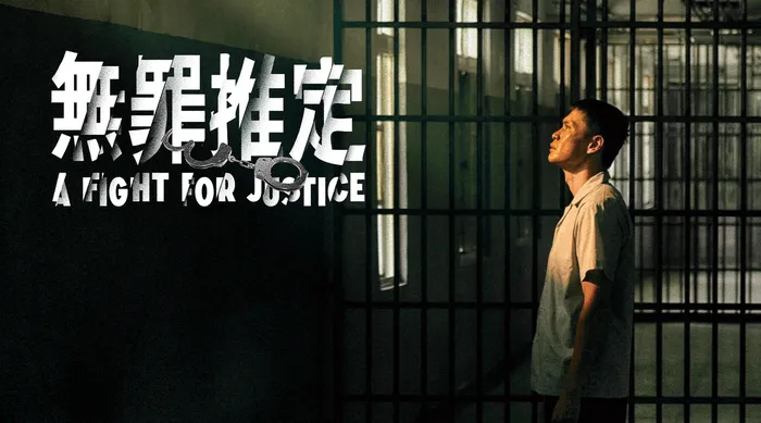 無罪推定