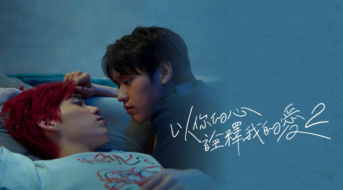 以你的心詮釋我的愛 第二季