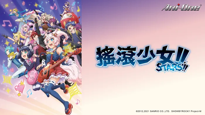 搖滾少女!! STARS!! 第四季