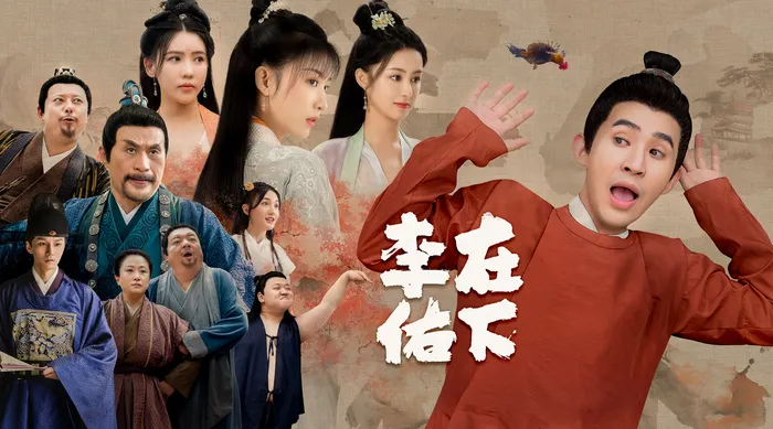 在下李佑