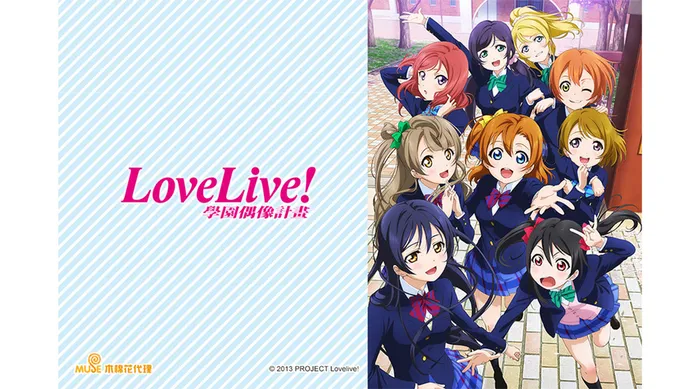 Love Live!學園偶像計畫