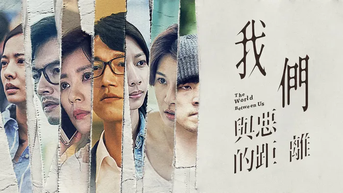 我們與惡的距離