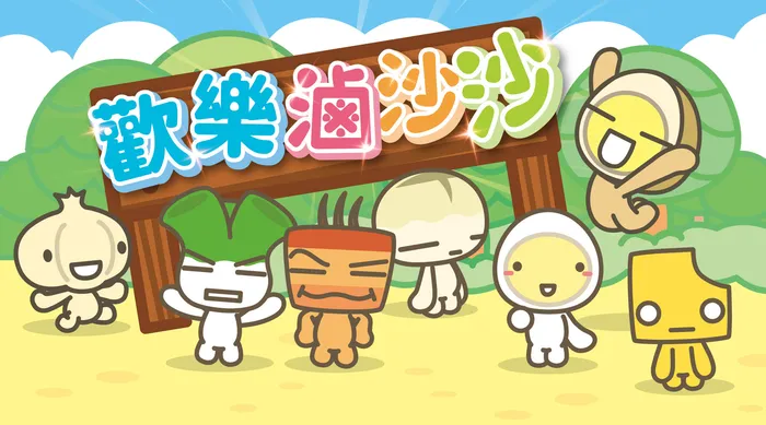 歡樂滷沙沙