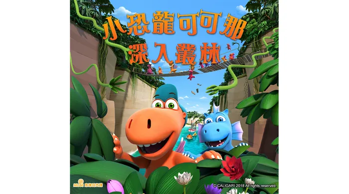 小恐龍可可那:深入叢林
