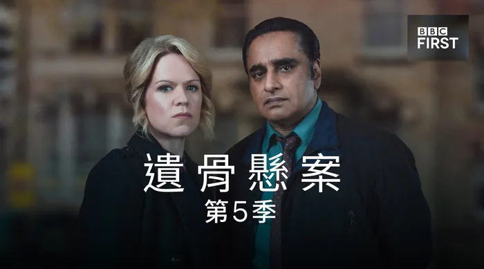 遺骨懸案 第五季