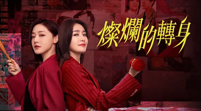 燦爛的轉身