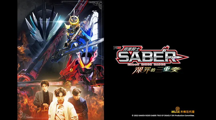 假面騎士SABER 深罪的三重奏