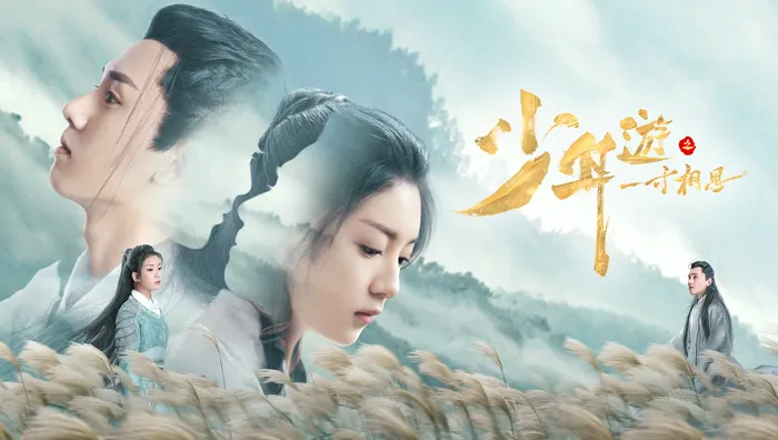 少年遊之一寸相思