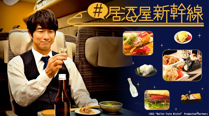 #居酒屋新幹線