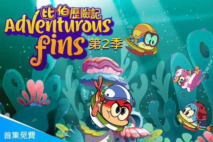 比伯歷險記第2季