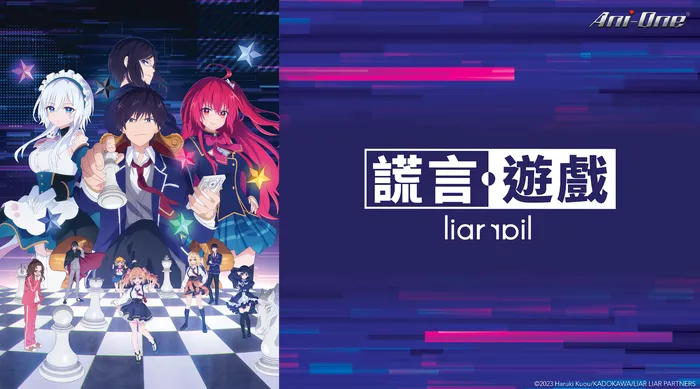 謊言遊戲