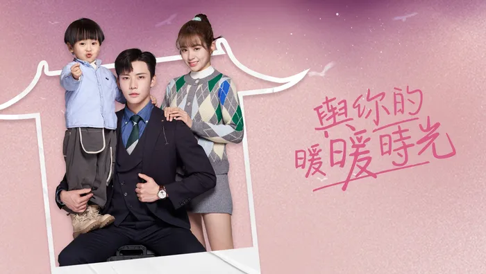 與你的暖暖時光