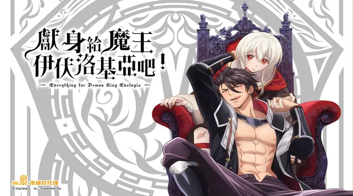 獻身給魔王伊伏洛基亞吧