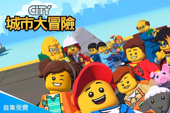 城市大冒險 第四季