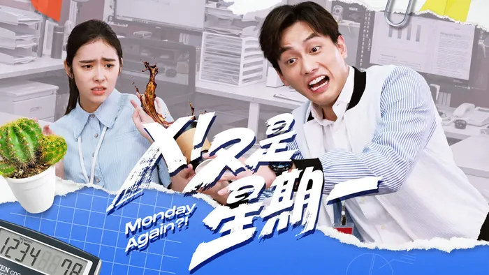 X！又是星期一