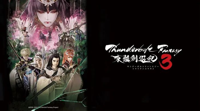 Thunderbolt Fantasy 東離劍遊紀3