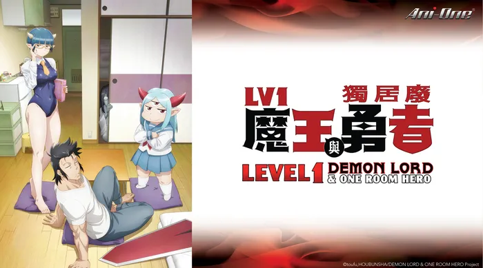 Lv1魔王與獨居廢勇者